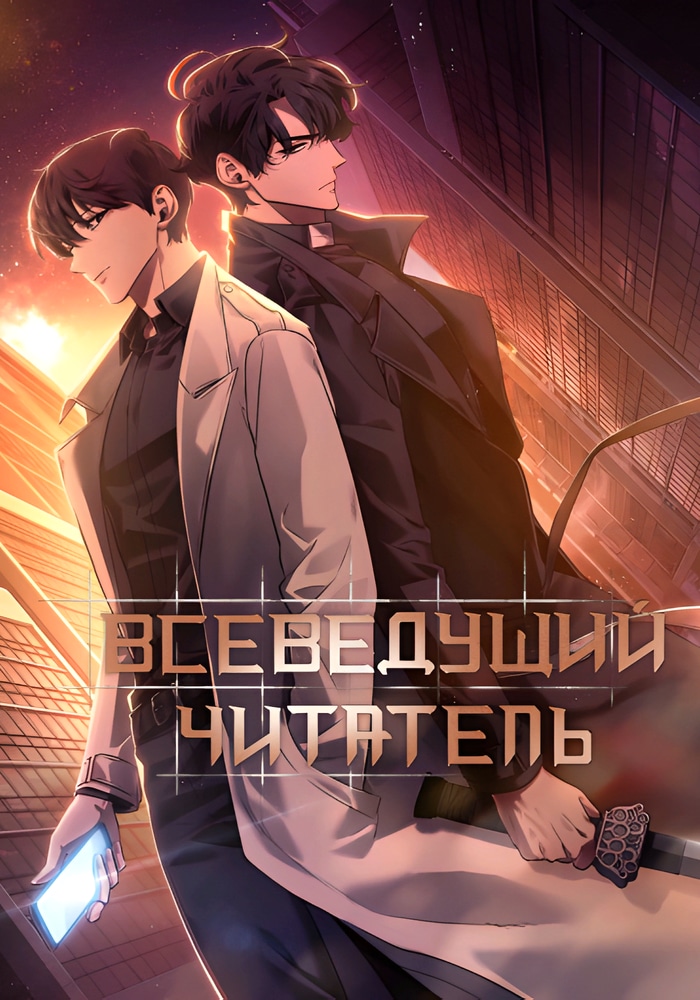 Обложка «Всеведущий читатель»