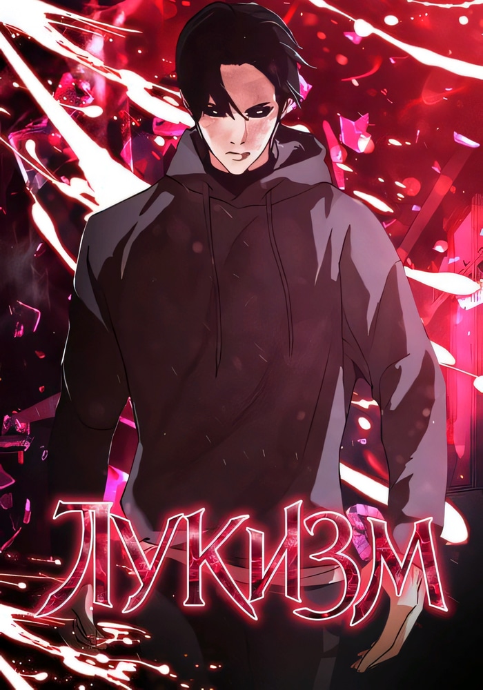 Обложка «Лукизм»