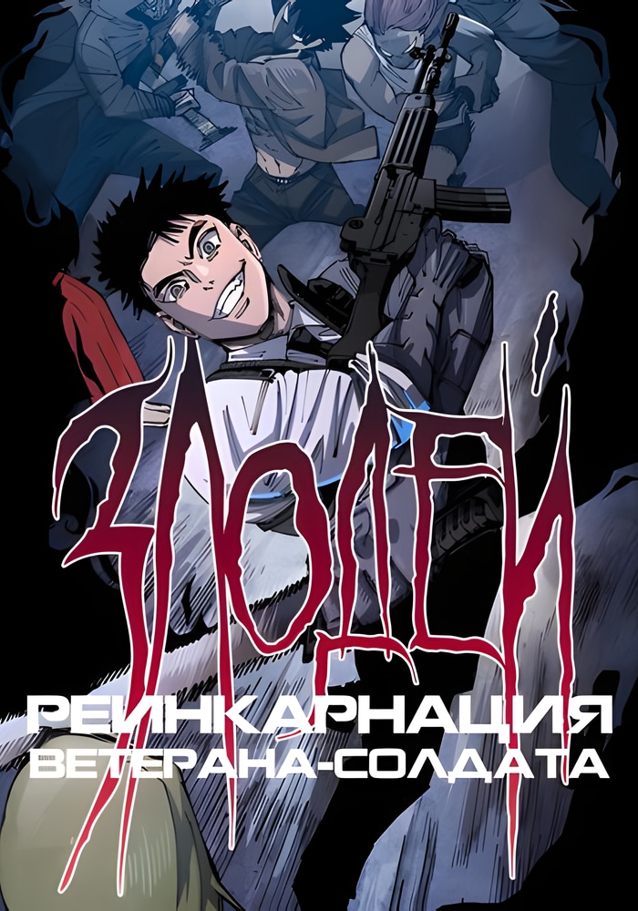 Обложка «Реинкарнация ветерана-солдата»