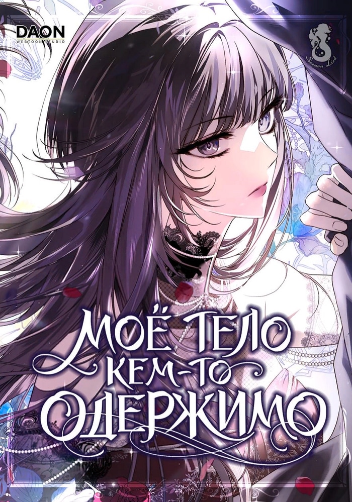 Обложка «Моё тело кем-то одержимо»