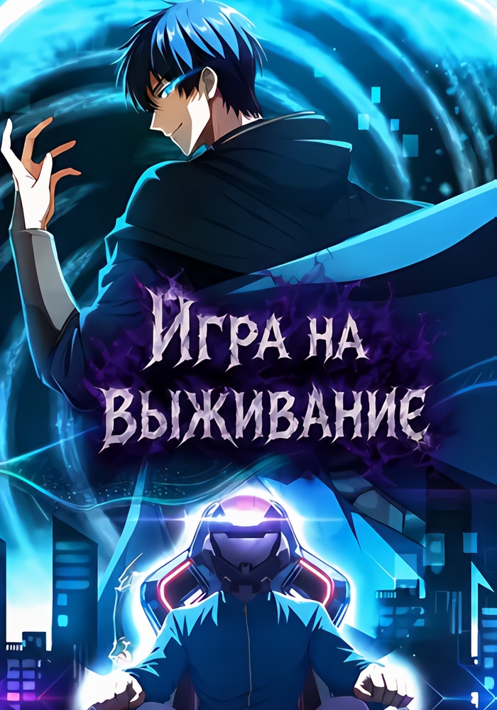 Обложка «Игра на выживание»