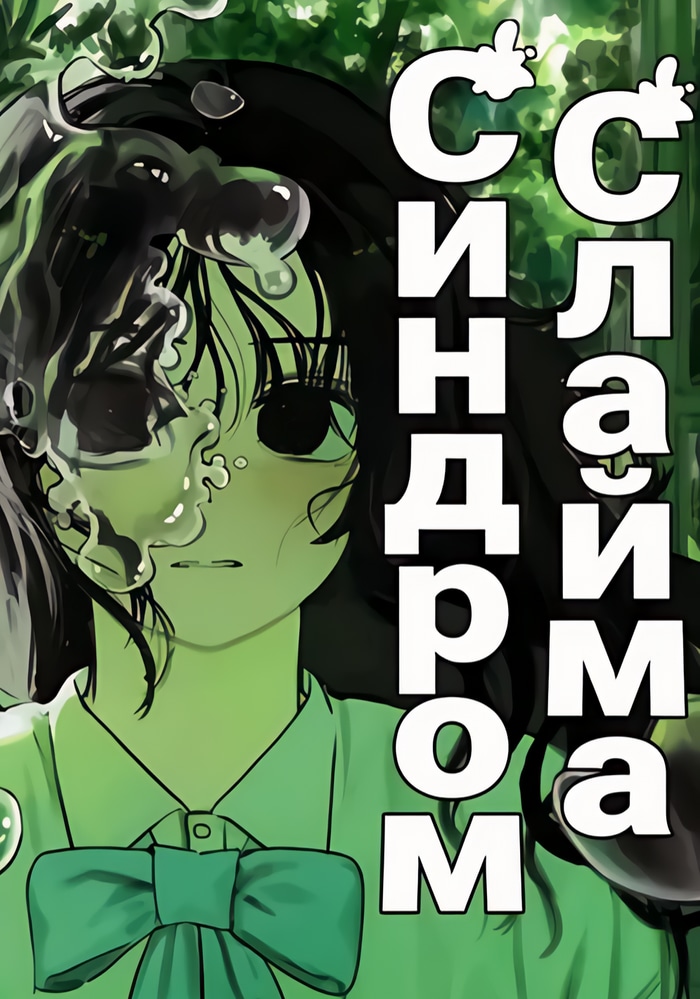 Обложка «Синдром слайма»
