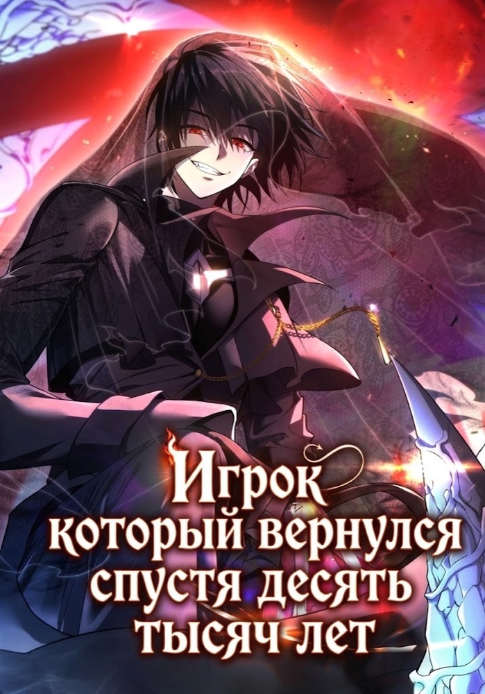 Обложка «Игрок, который вернулся спустя десять тысяч лет»
