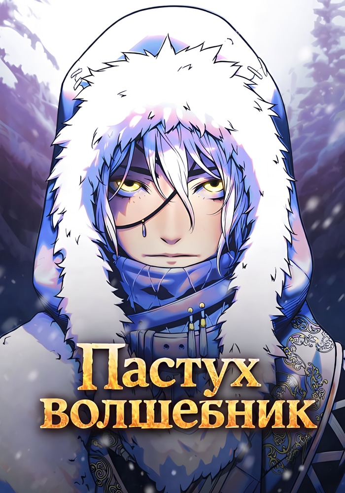 Обложка «Пастух-волшебник»