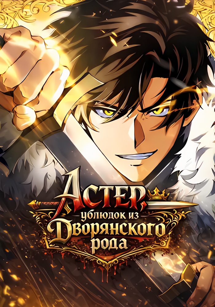 Обложка «Астер, ублюдок из дворянского рода»