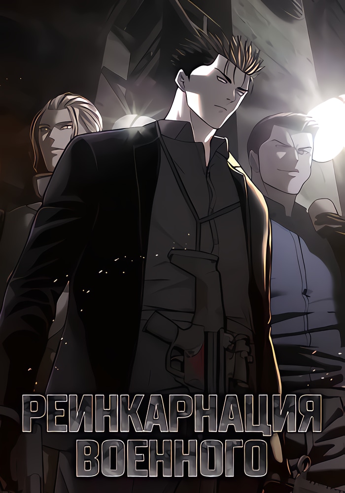 Обложка «Реинкарнация военного»