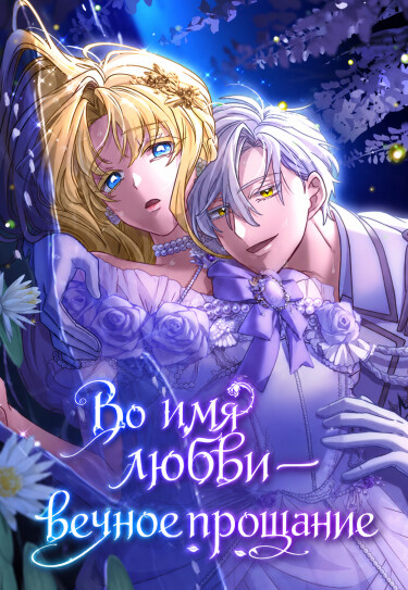 Обложка «Во имя любви — вечное прощание»