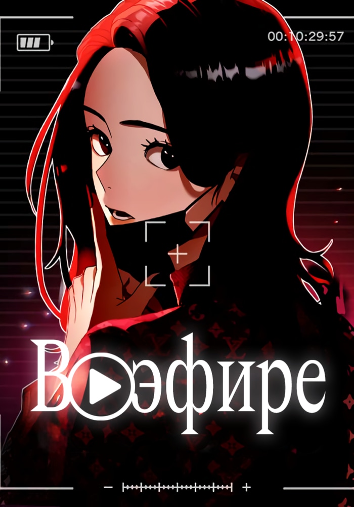 Обложка «В эфире»
