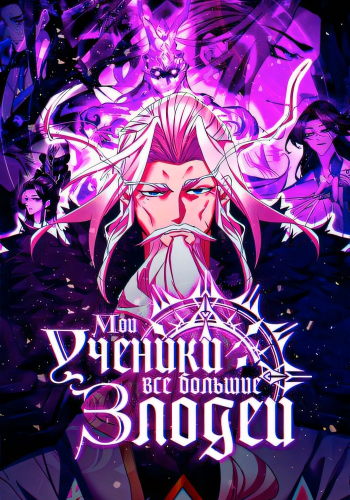 Обложка «Мои ученики все большие злодеи»