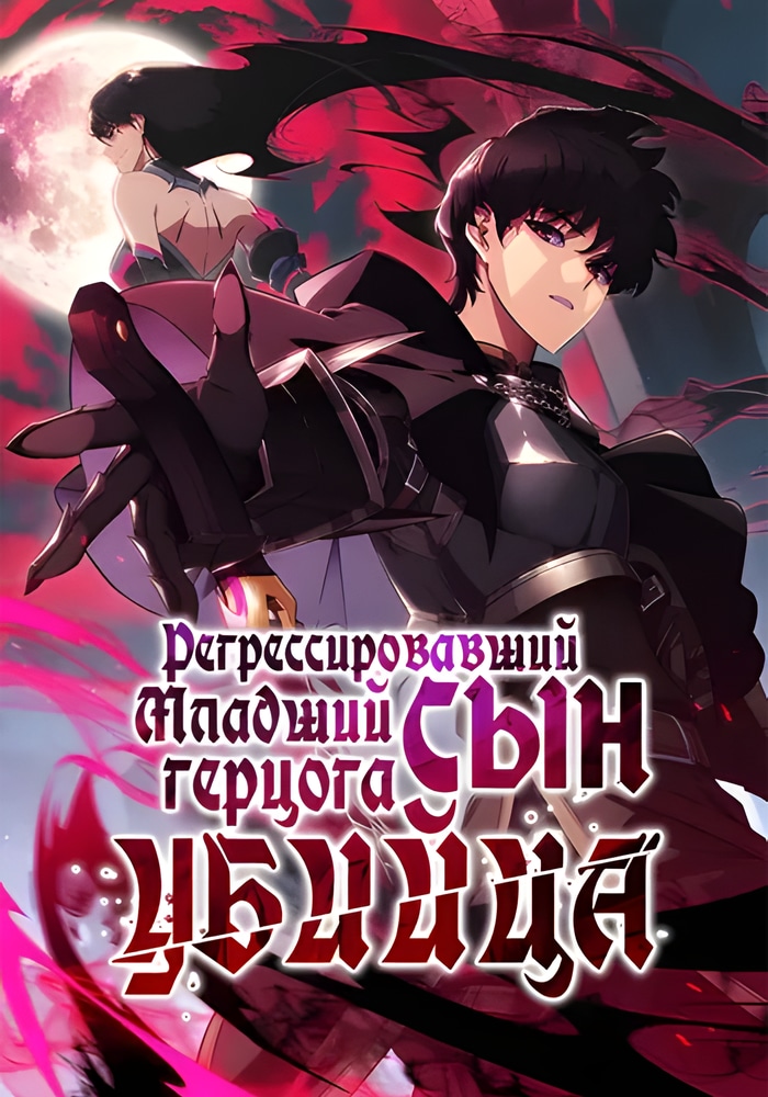 Обложка «Регрессировавший сын герцога - убийца»