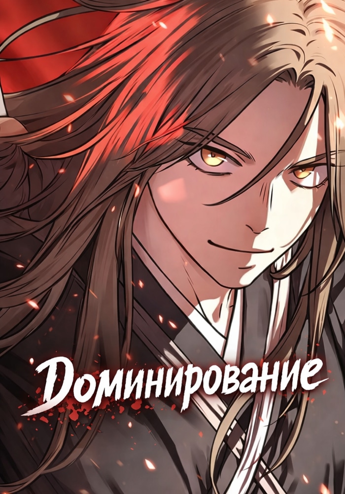 Обложка «Доминирование»