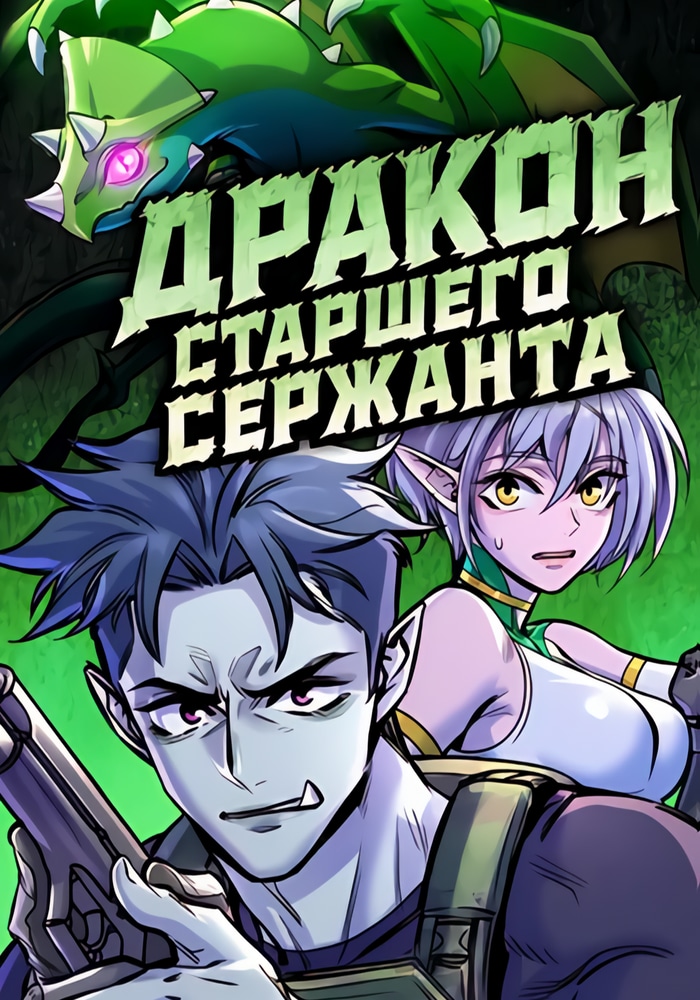 Обложка «Дракон старшего сержанта»