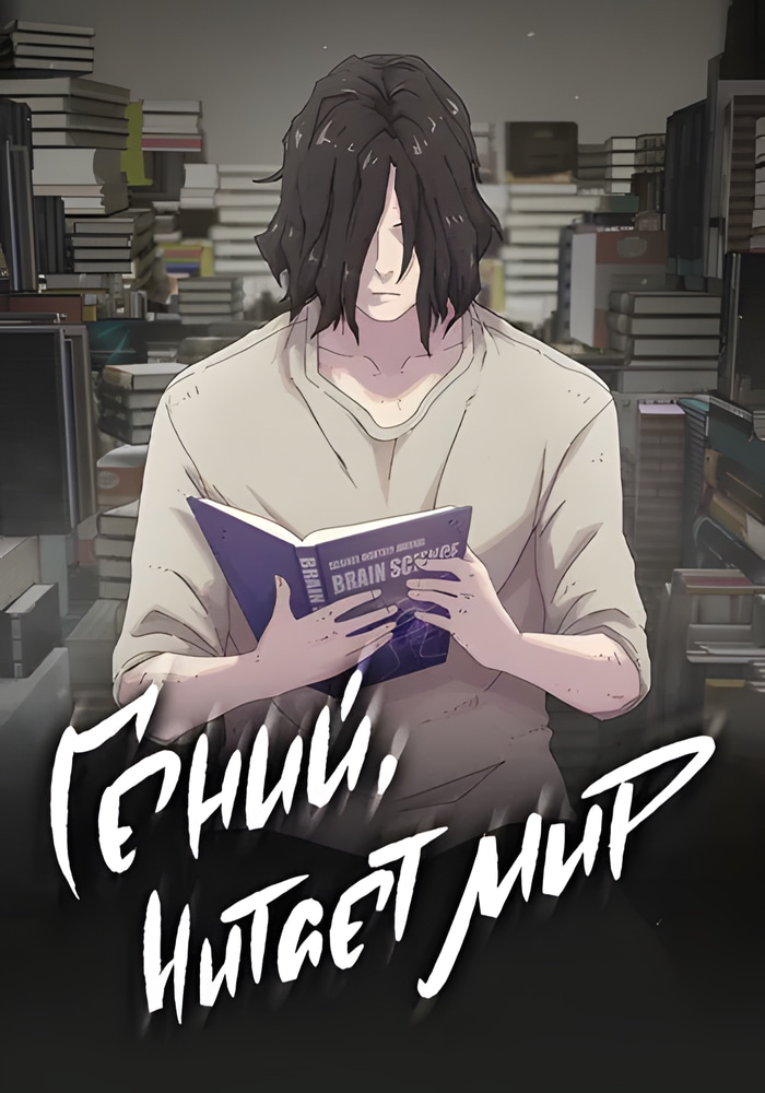 Обложка «Гений читает мир»