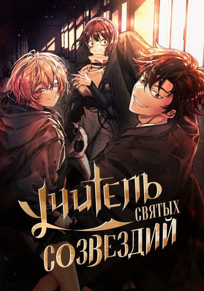 Обложка «Созвездия — мои ученики»