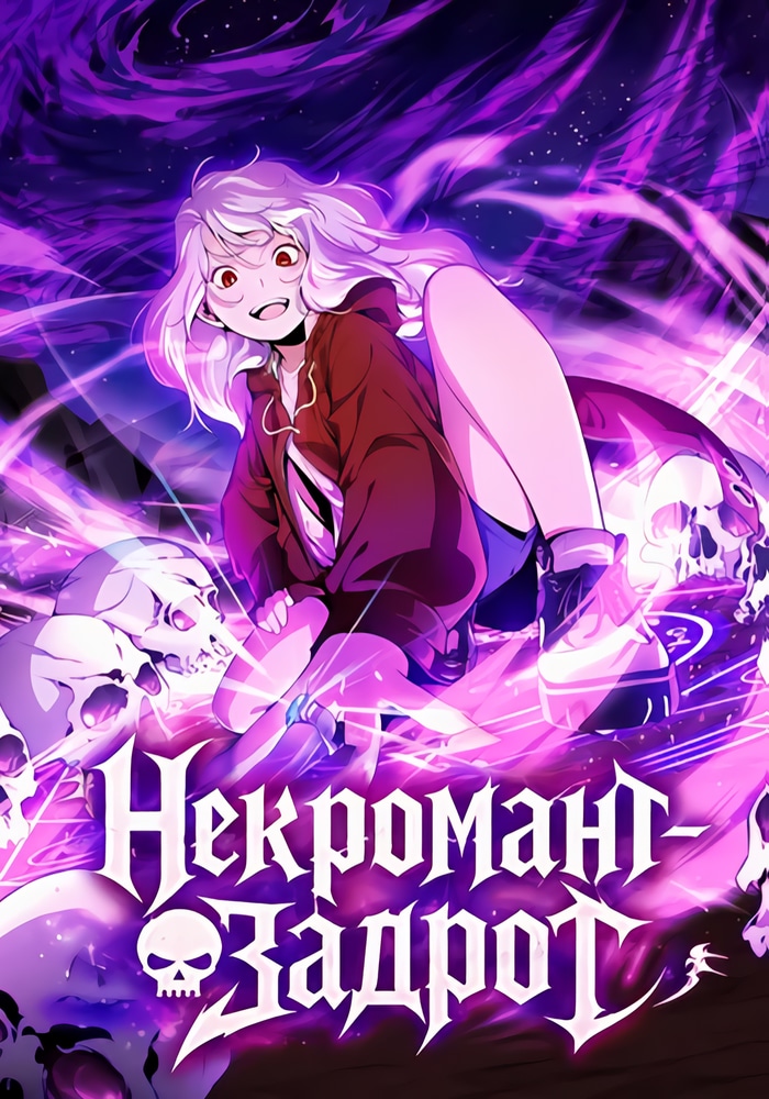 Обложка «Некромант-задрот»