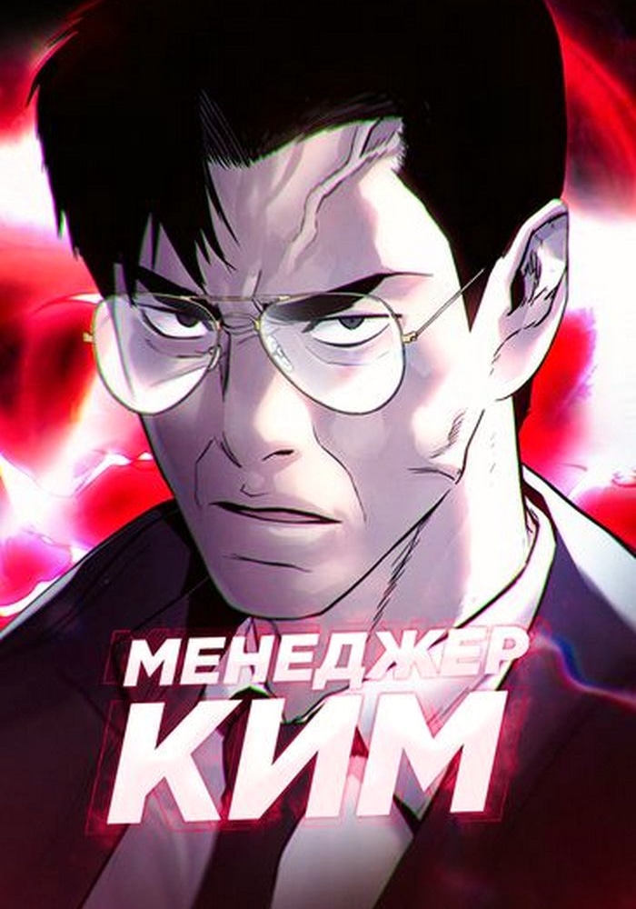 Обложка «Менеджер Ким»