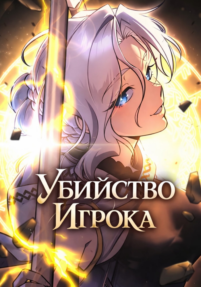 Обложка «Убийство Игрока»