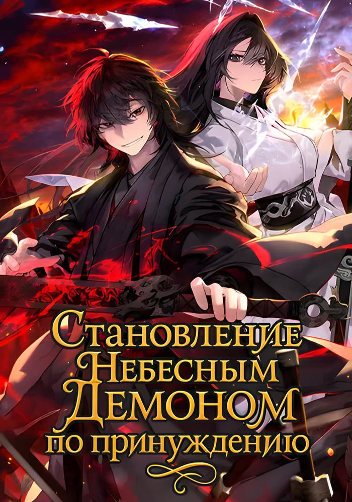 Обложка «Становление Небесным Демоном по принуждению»
