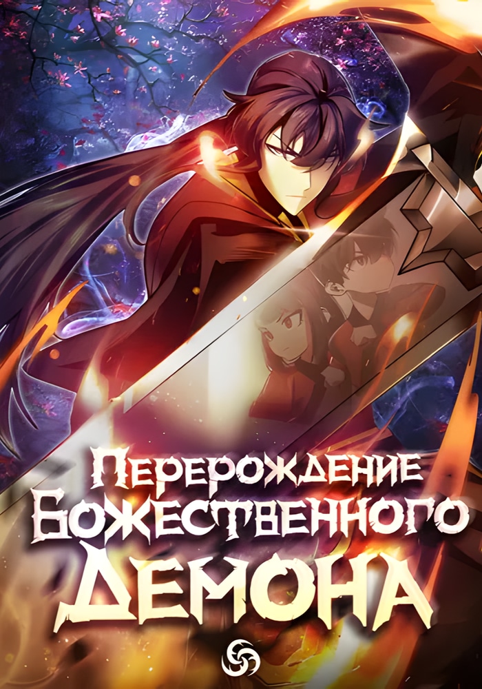 Обложка «Перерождение Божественного Демона»
