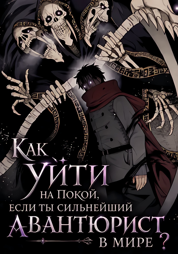 Обложка «Как уйти на покой, если ты сильнейший авантюрист в мире?»