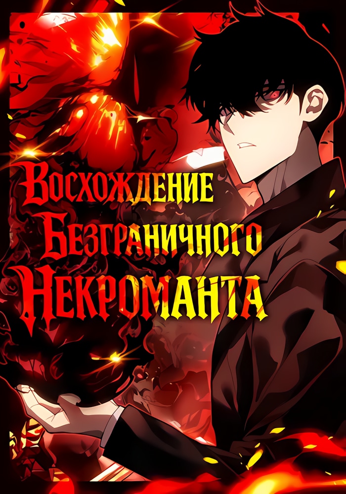 Обложка «Восхождение безграничного некроманта»