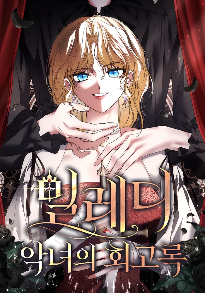 Обложка «Миледи: Мемуары злодейки»