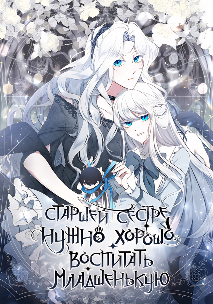 Обложка «Старшей сестре нужно хорошо воспитать младшенькую»