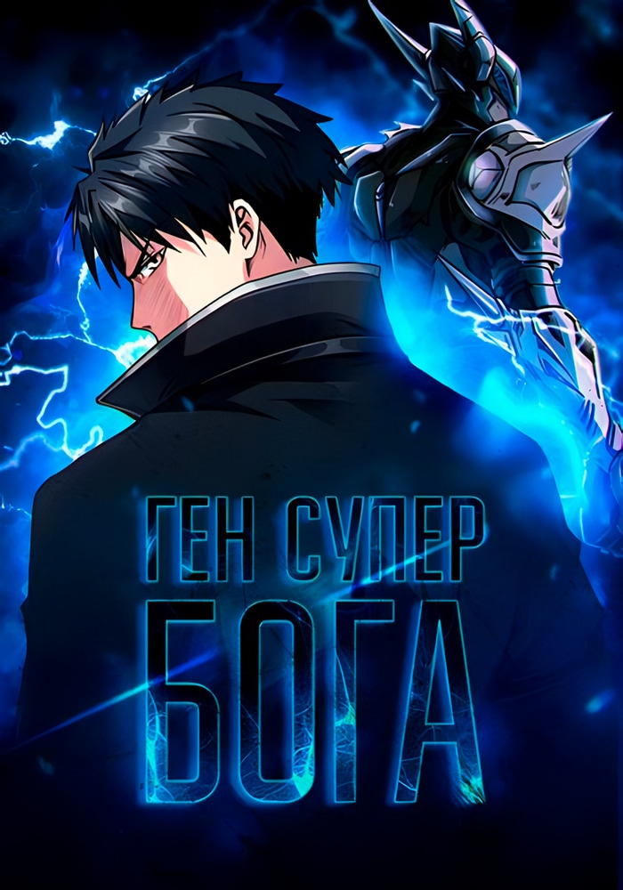 Обложка «Ген Супер Бога»
