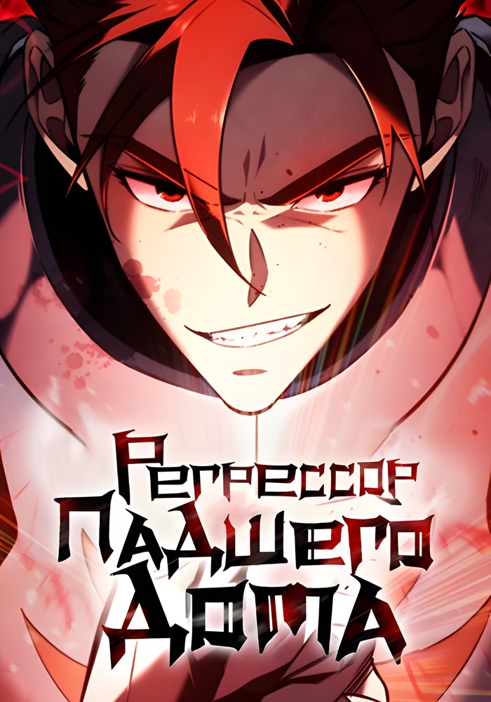 Обложка «Регрессор падшего дома»