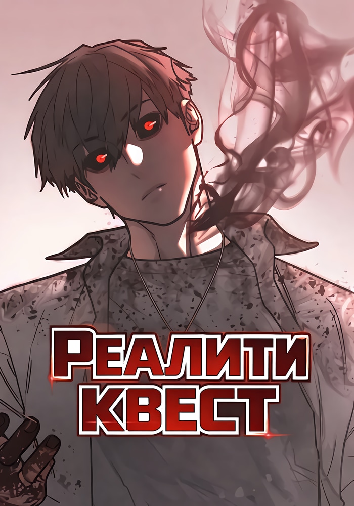 Обложка «Реалити квест»