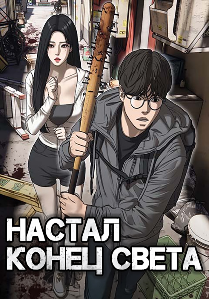 Обложка «Настал конец света»