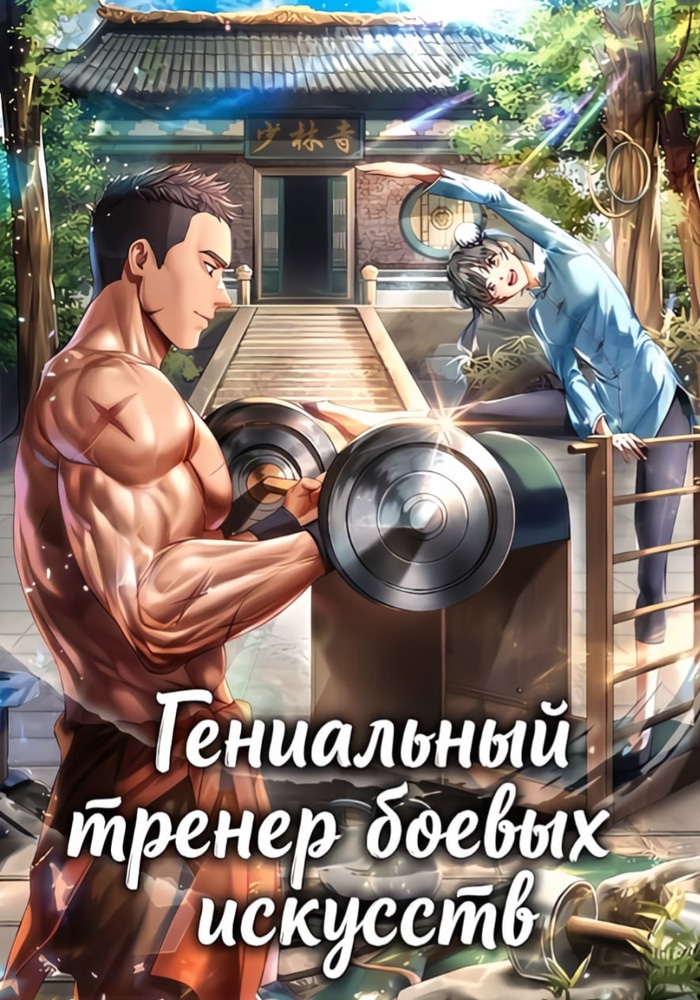 Обложка «Гениальный тренер боевых искусств»