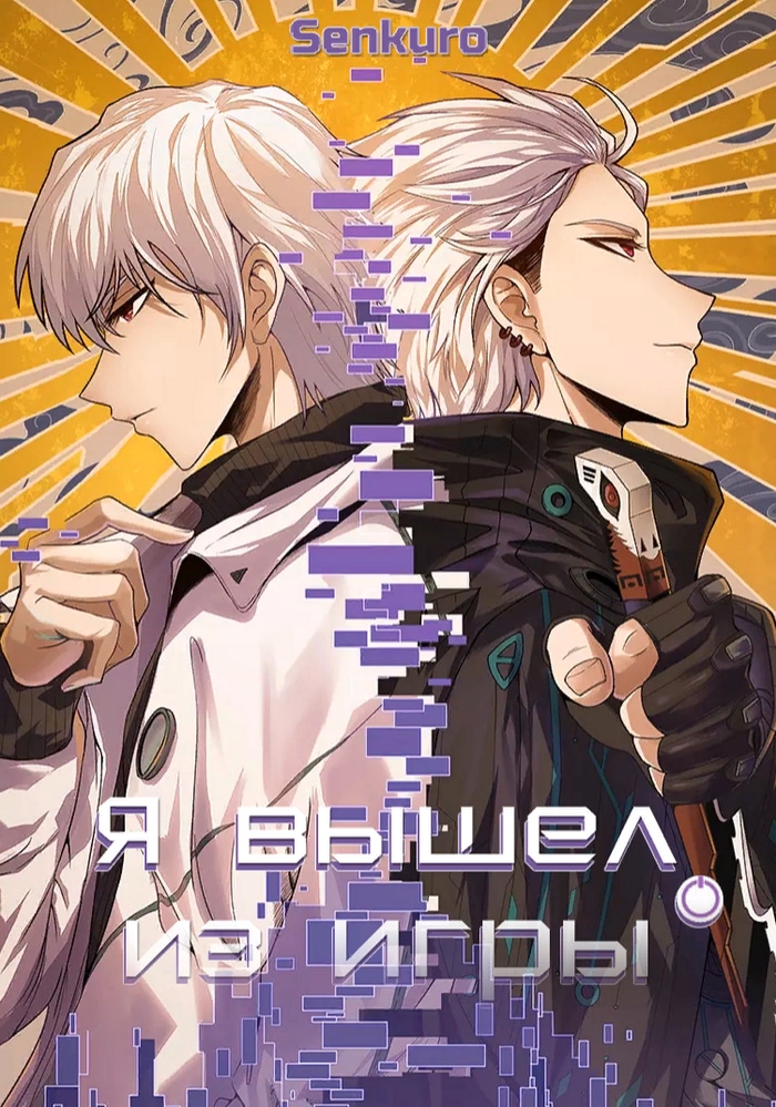 Обложка «Я вышел из игры»