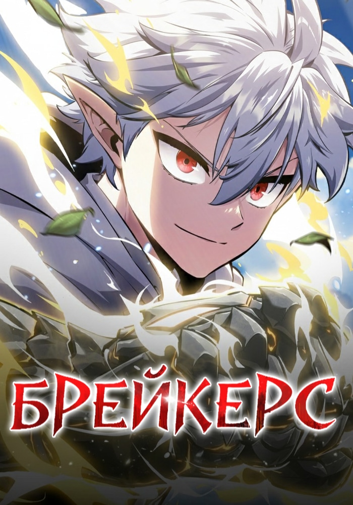 Обложка «Разрушители»