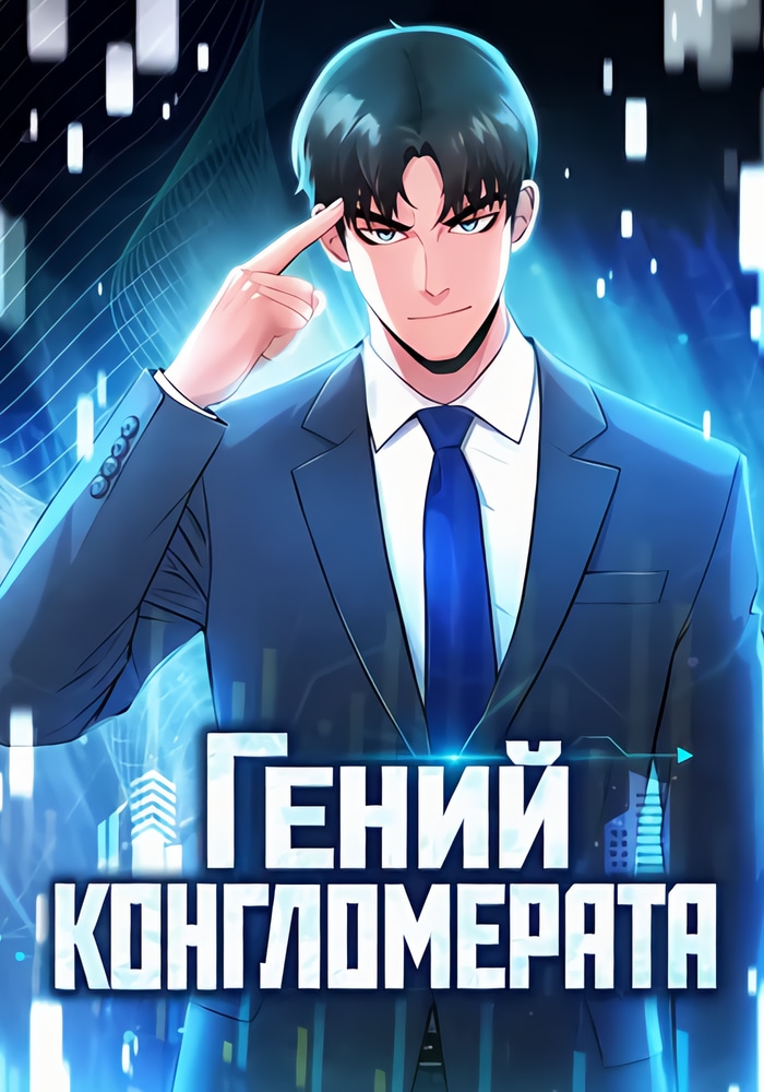 Обложка «Гений конгломерата»