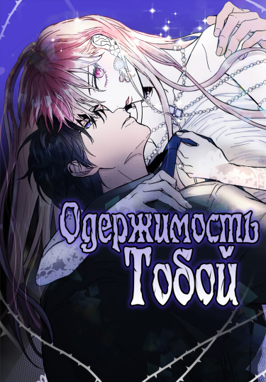 Обложка «Одержимость тобой»