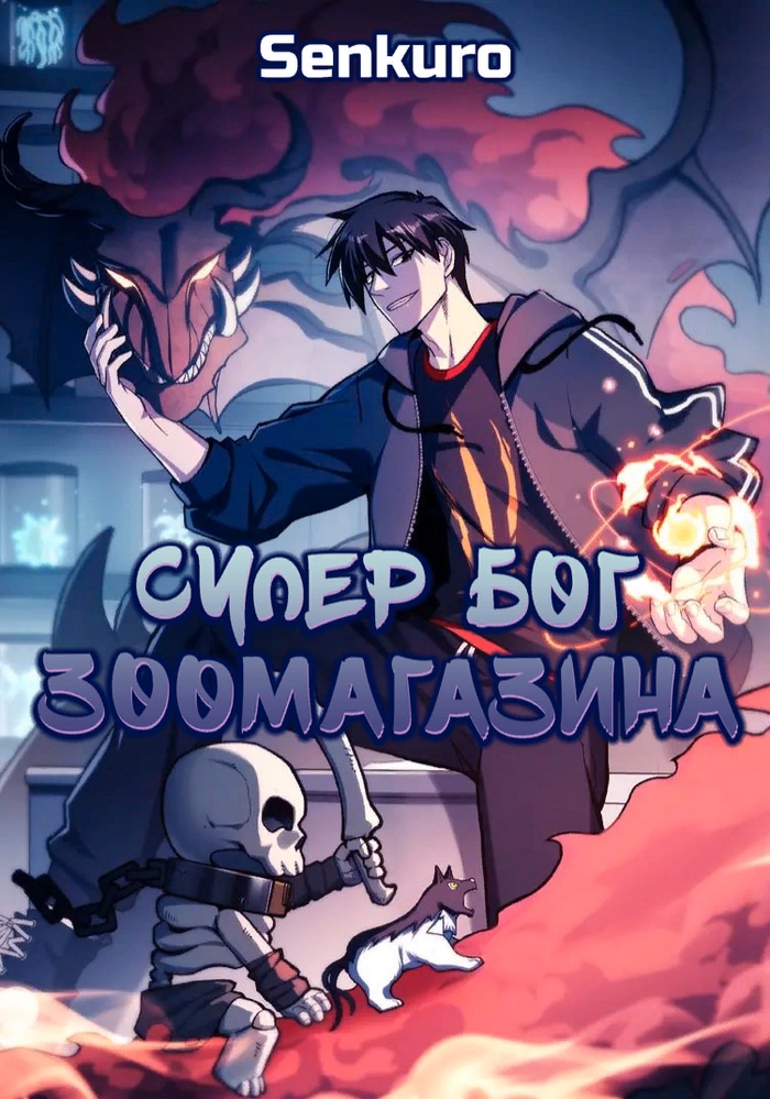 Обложка «Супер бог зоомагазина»