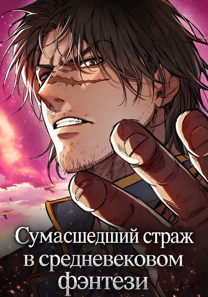 Обложка «Сумасшедший страж в средневековом фэнтези»