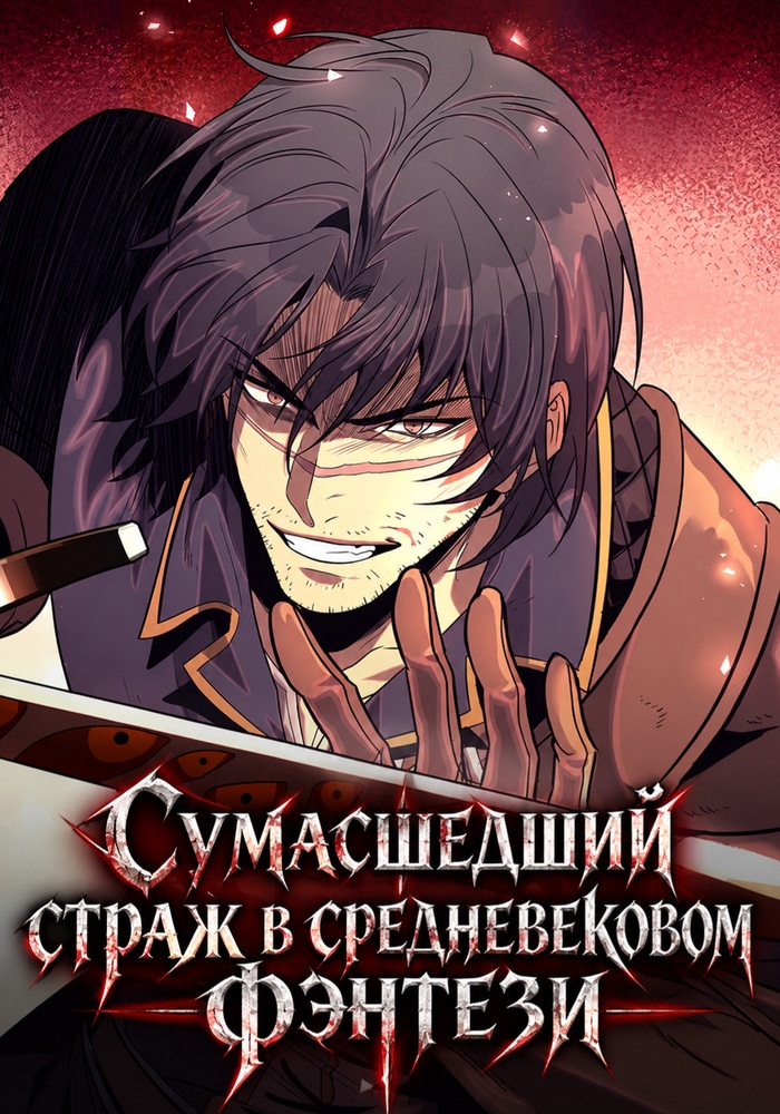 Обложка «Сумасшедший страж в средневековом фэнтези»