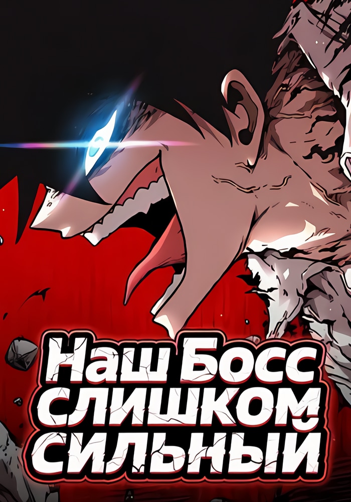 Обложка «Наш Босс слишком сильный»