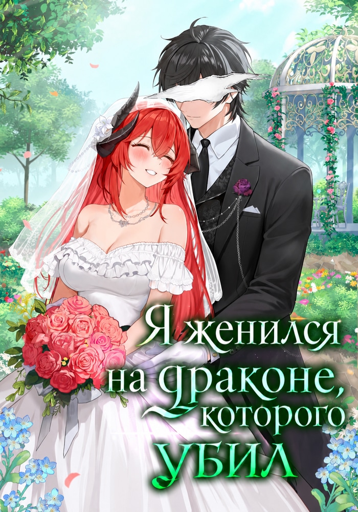 Обложка «Я женился на драконе, которого убил»