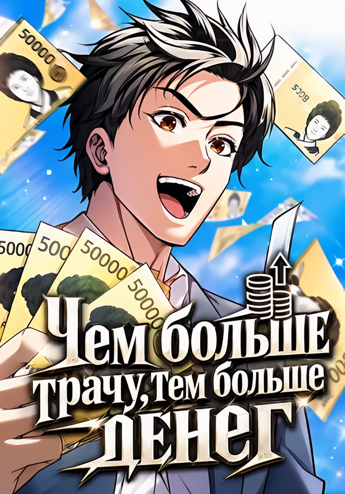 Обложка «Чем больше трачу, тем больше денег»