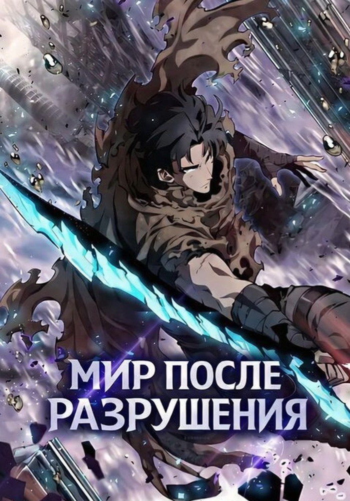 Обложка «Мир после разрушения»