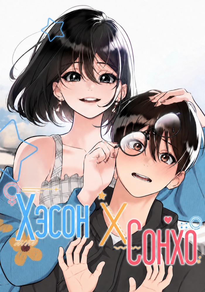 Обложка «Хэсон X Сонхо»