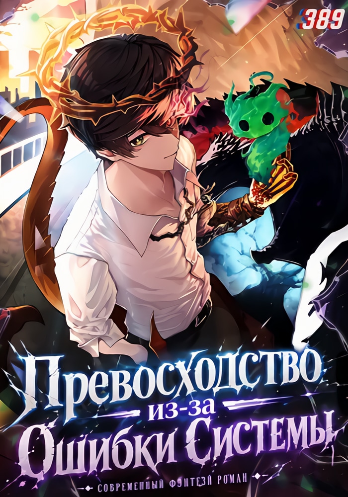 Обложка «Превосходство из-за Ошибки Системы»