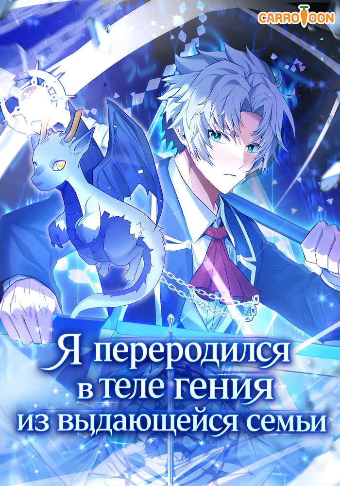 Обложка «Я переродился в теле гения из выдающейся семьи»