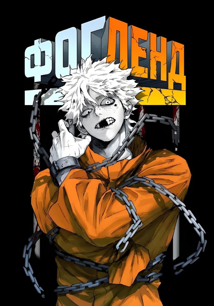 Обложка «Фогленд»