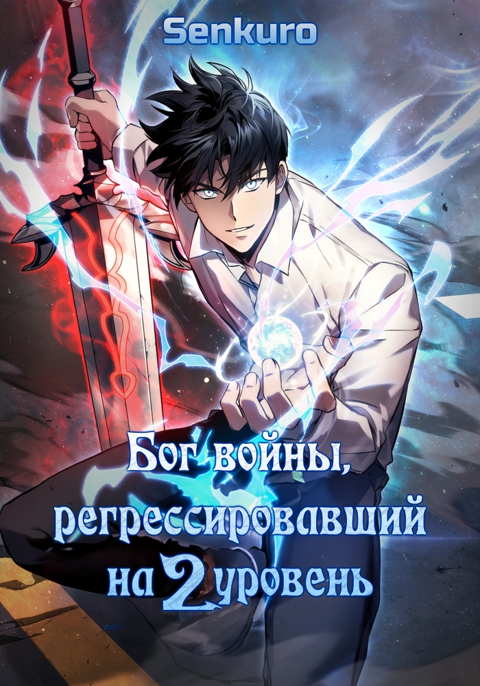Обложка «Бог войны, регрессировавший на второй уровень»