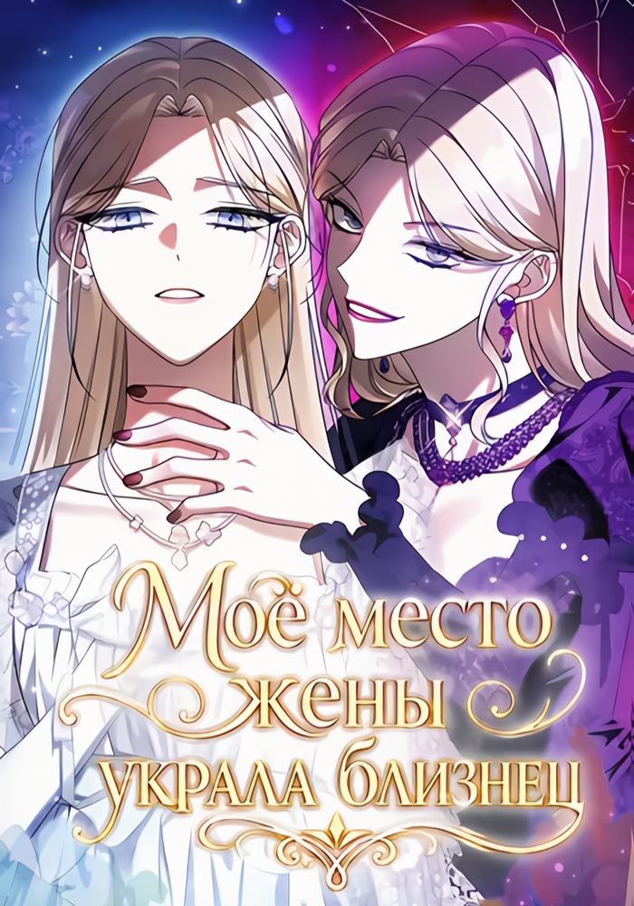 Обложка «Моё место жены украла близнец»