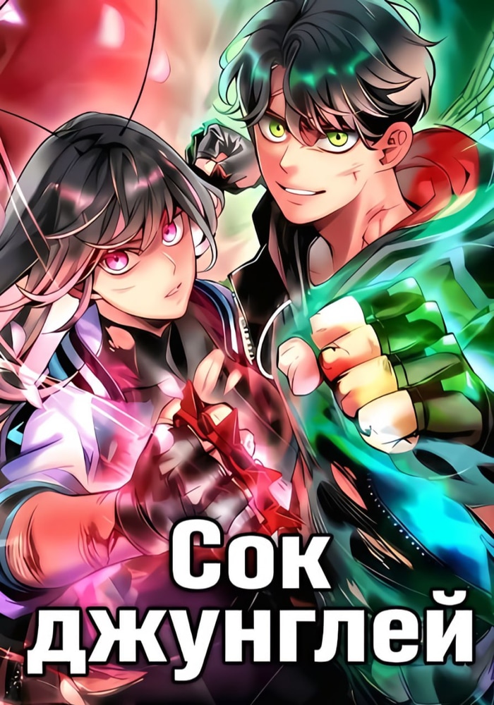 Обложка «Сок джунглей»